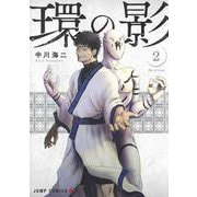 環の影 2(ジャンプコミックス) [コミック]