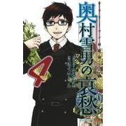 サラリーマン祓魔師 奥村雪男の哀愁 4(ジャンプコミックス) [コミック]