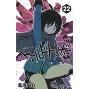 ワールドトリガー 22(ジャンプコミックス) [コミック]
