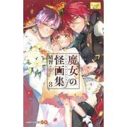 魔女の怪画集 8(ジャンプコミックス) [コミック]