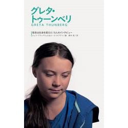 グレタ・トゥーンベリ(信念は社会を変えた!6人のインタビュー〈1〉) [全集叢書]