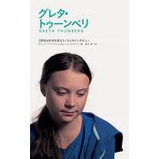 グレタ・トゥーンベリ(信念は社会を変えた!6人のインタビュー〈1〉) [全集叢書]