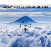 富士山八十八景―Eighty-eight views of Mt.Fuji [ムックその他]