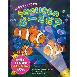 ヨドバシ Com ふしぎなライトでさがす うみのいきものどーこだ 絵本 通販 全品無料配達