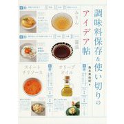 調味料保存&使い切りのアイデア帖 [ムックその他]