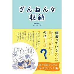 ざんねんな収納 [ムックその他]