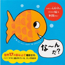 な～んだ？ [絵本]