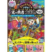 ブラックライトでさがせ！ 光の勇者大迷路 闇の魔王をたおせ！ライト別売 [ムックその他]