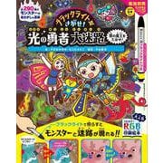 ブラックライトでさがせ！ 光の勇者大迷路 闇の魔王をたおせ！ [ムックその他]