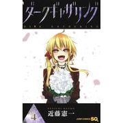 ダークギャザリング 4(ジャンプコミックス) [コミック]