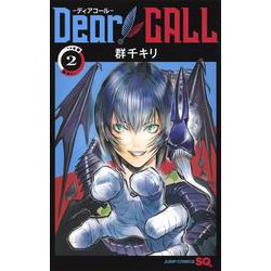 Dear CALL―ディアコール― 2(ジャンプコミックス) [コミック]