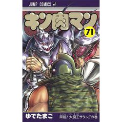 ヨドバシ Com キン肉マン 71 ジャンプコミックス コミック 通販 全品無料配達