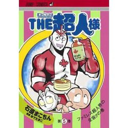 THE超人様 5(ジャンプコミックス) [コミック]