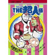 THE超人様 5(ジャンプコミックス) [コミック]