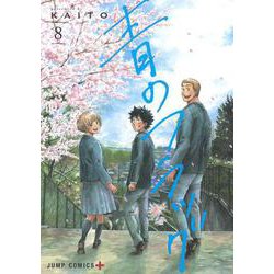 青のフラッグ 8(ジャンプコミックス) [コミック]
