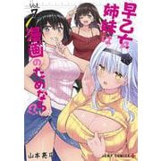 早乙女姉妹は漫画のためなら!? 7(ジャンプコミックス) [コミック]