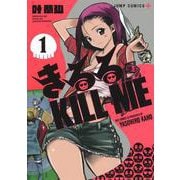 きるる KILL ME 1(ジャンプコミックス) [コミック]