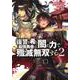 復讐を希う最強勇者は、闇の力で殲滅無双する 2(ヤングジャンプコミックス) [コミック]