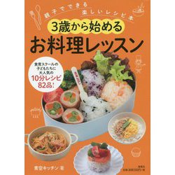 ヨドバシ Com 3歳から始めるお料理レッスン 親子でできる楽しいレシピ本 単行本 通販 全品無料配達