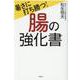 暑さに打ち勝つ！腸の強化書 [単行本]