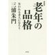 新装版 老年の品格 笑われる老人になろう [単行本]