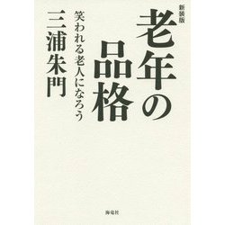 新装版 老年の品格 笑われる老人になろう [単行本]