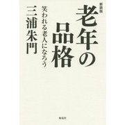 新装版 老年の品格 笑われる老人になろう [単行本]