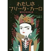 わたしはフリーダ・カーロ―絵でたどるその人生 [単行本]