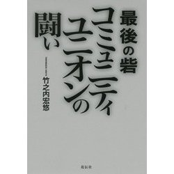 最後の砦 コミュニティユニオンの闘い [単行本]