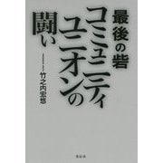 最後の砦 コミュニティユニオンの闘い [単行本]