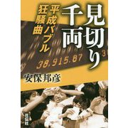 見切り千両―平成バブル狂騒曲 [単行本]