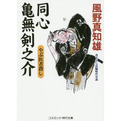 同心 亀無剣之介―やぶ医者殺し(コスミック・時代文庫) [文庫]
