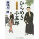 ひらめき小五郎―江戸城の女狐(コスミック・時代文庫) [文庫]