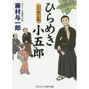 ひらめき小五郎―江戸城の女狐(コスミック・時代文庫) [文庫]