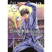 怨み屋本舗 WORST 12(ヤングジャンプコミックス) [コミック]