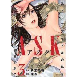 ASKアスク 3(ヤングジャンプコミックス) [コミック]