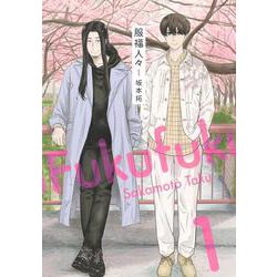 服福人々―ふくふくひとびと― 1(ヤングジャンプコミックス) [コミック]