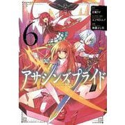 アサシンズプライド 6(ヤングジャンプコミックス) [コミック]