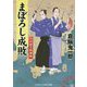 まぼろし成敗―八州廻り料理帖(コスミック・時代文庫) [文庫]