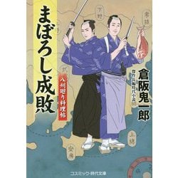 ヨドバシ Com まぼろし成敗 八州廻り料理帖 コスミック 時代文庫 文庫 通販 全品無料配達