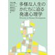 多様な人生のかたちに迫る発達心理学 [単行本]