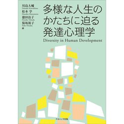 多様な人生のかたちに迫る発達心理学 [単行本]