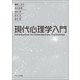 現代心理学入門 [単行本]