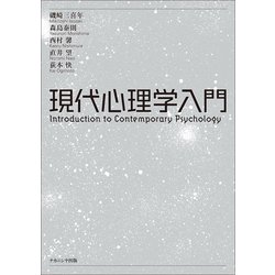 現代心理学入門 [単行本]
