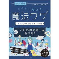 中学受験 すらすら解ける魔法ワザ　算数・合否を分ける120問(★『西村則康先生の本』) [単行本]