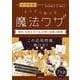 中学受験　すらすら解ける魔法ワザ　理科・合否を分ける40問と超要点整理(★『西村則康先生の本』) [単行本]