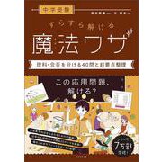 中学受験　すらすら解ける魔法ワザ　理科・合否を分ける40問と超要点整理(★『西村則康先生の本』) [単行本]
