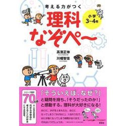 ヨドバシ Com 考える力がつく 理科なぞぺ 小学3 4年 なぞぺーシリーズ 単行本 通販 全品無料配達