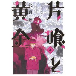 片喰と黄金 3(ヤングジャンプコミックス) [コミック]