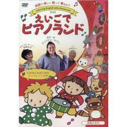 DVD えいごでピアノランド [ムックその他]